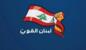 "لبنان القوي": إسرائيل تصر على التفاوض تحت النار وترتكب إبادة عمرانية تؤشر إلى وجود خطة لتهجير طويل الأمد "لبنان القوي": إسرائيل تصر على التفاوض تحت النار وترتكب إبادة عمرانية تؤشر إلى وجود خطة لتهجير طويل الأمد