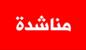 مناشدات في الكورة لمعالجة انقطاع خدمات "أوجيرو" وضعف شبكة الاتصالات مناشدات في الكورة لمعالجة انقطاع خدمات "أوجيرو" وضعف شبكة الاتصالات