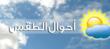 الأرصاد الجوية: الطقس غدًا غائم جزئيًا مع نسبة رطوبة مرتفعة وضباب على المرتفعات الأرصاد الجوية: الطقس غدًا غائم جزئيًا مع نسبة رطوبة مرتفعة وضباب على المرتفعات