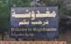 "النشرة": اتصال تحذيري من الجيش الإسرائيلي لأهالي مغدوشة بوجوب إبعاد عناصر "حزب الله" "النشرة": اتصال تحذيري من الجيش الإسرائيلي لأهالي مغدوشة بوجوب إبعاد عناصر "حزب الله"
