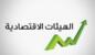 الهيئات الاقتصادية أعلنت دعم إجراءات وزارة المالية في مكافحة التَهرُّب الضريبي الهيئات الاقتصادية أعلنت دعم إجراءات وزارة المالية في مكافحة التَهرُّب الضريبي