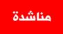 أهالي حيلان ناشدوا اتحاد بلديات الضنية تنظيف مجرى تصريف الأمطار في البياض أهالي حيلان ناشدوا اتحاد بلديات الضنية تنظيف مجرى تصريف الأمطار في البياض