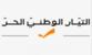 الهيئة الاستشارية للطاقة في "التيار" اتهمت الصدي بالكذب: لن تكتشف من التدقيق سوى قلّة علمك بالملف