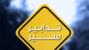 تدابير سير في نفق المطار- المسلك الغربي بسبب أعمال نظافة غدًا