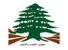 "الإنماء والإعمار": على "كهرباء لبنان" استرجاع المواد الكيميائية من مرج بسري ومعالجتها "الإنماء والإعمار": على "كهرباء لبنان" استرجاع المواد الكيميائية من مرج بسري ومعالجتها