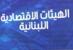 الهيئات الاقتصادية رفضت مشروع رسوم النفايات ودعت إلى سحبه: غير منطقية والدولة لديها بدائل لزيادة الإيرادات الهيئات الاقتصادية رفضت مشروع رسوم النفايات ودعت إلى سحبه: غير منطقية والدولة لديها بدائل لزيادة الإيرادات