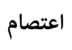 اعتصام في كلية الحقوق في الجامعة اللبنانية- زحلة للمطالبة بإقرار ملف التفرغ
