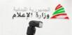 كي لا يتسم قانون الإعلام بالامتياز القضائي!