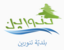 بلدية تنورين: الحريق كان خارج حدود محمية غابة الأرز وهي خالية من أي ألغام بلدية تنورين: الحريق كان خارج حدود محمية غابة الأرز وهي خالية من أي ألغام