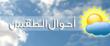 الأرصاد الجوية: انخفاض طفيف بدرجات الحرارة غدًا وتساقُط أمطار متفرقة تنحسر مساءً
