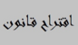 عبدالله وشري وبيضون تقدموا باقتراح قانون يتعلق بمعالجة أوضاع العاملين بالمستشفيات الحكومية عبدالله وشري وبيضون تقدموا باقتراح قانون يتعلق بمعالجة أوضاع العاملين بالمستشفيات الحكومية
