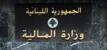 وزارة المالية أوضحت "ادعاءت تناولت أداء جابر والامتناع عن توقيع مرسوم السرية المصرفية" وزارة المالية أوضحت "ادعاءت تناولت أداء جابر والامتناع عن توقيع مرسوم السرية المصرفية"
