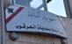 رئيس اتحاد بلديات العرقوب: أُبلغنا أمس بشروط الجانب الإسرائيلي للسماح للأهالي بقطف الزيتون رئيس اتحاد بلديات العرقوب: أُبلغنا أمس بشروط الجانب الإسرائيلي للسماح للأهالي بقطف الزيتون