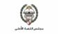 مجلس القضاء الأعلى جدد تحديد 5 أيلول موعدًا لمباراة تعيين قضاة متدرجين بمعهد الدروس القضائية مجلس القضاء الأعلى جدد تحديد 5 أيلول موعدًا لمباراة تعيين قضاة متدرجين بمعهد الدروس القضائية