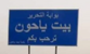 "الجديد": رصد تقدم دبابات إسرائيلية باتجاه بيت ياحون من جهة كونين وسماع أصوات رشقات نارية