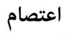 اعتصام لسائقي الشاحنات على طريق ضهر البيدر من دون قطع للسير