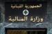 وزارة المالية: ندعو المكلفين المسجلين بالضريبة على القيمة المضافة للاستعداد لتقديم تصاريحهم