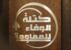 "الوفاء للمقاومة": حزب الله قارب تنفيذ خطوة جديدة من أجل دفع إعانات الإيواء لأهلنا النازحين والمهجرين "الوفاء للمقاومة": حزب الله قارب تنفيذ خطوة جديدة من أجل دفع إعانات الإيواء لأهلنا النازحين والمهجرين