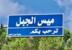 "المنار": تحرّك قوة إسرائيلية عند أطراف ميس الجبل وإضرام النيران بممتلكات الأهالي "المنار": تحرّك قوة إسرائيلية عند أطراف ميس الجبل وإضرام النيران بممتلكات الأهالي