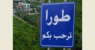 بلدية طورا طلبت من أصحاب المباني المدمرة كليًا نتيجة العدوان الحضور مع المستندات الثبوتية بلدية طورا طلبت من أصحاب المباني المدمرة كليًا نتيجة العدوان الحضور مع المستندات الثبوتية