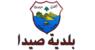 بلدية صيدا تابعت ملف معمل النفايات قضائيا وميدانيا: فتح المعمل بإشارة قضائية وتوجيهات للبدء بنقل النفايات فورا بلدية صيدا تابعت ملف معمل النفايات قضائيا وميدانيا: فتح المعمل بإشارة قضائية وتوجيهات للبدء بنقل النفايات فورا