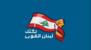 انسحاب نواب تكتل "لبنان القوي" من الجلسة التشريعية بسبب عدم دخول منسى لتلاوة كلمة الجيش