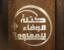 "الوفاء للمقاومة": تعبير عون عن سعيه لإنهاء حالة العداء لإسرائيل هو تجاهل للميثاق والقوانين