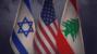 إنطلاق الجولة الخامسة من المفاوضات بين لبنان وإسرائيل في واشنطن