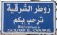 تفجير إسرائيلي ضخم في زوطر الشرقية أحدث ارتجاجات قوية تفجير إسرائيلي ضخم في زوطر الشرقية أحدث ارتجاجات قوية