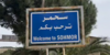 اتصالان إسرائيليان لمركز الدفاع المدني في سحمر ورئيس بلدية اللوبية للمطالبة بإخلاء البلدتَين