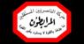 "المرابطون": ما نشهده من انقسامات وسجالات ينذر بواقع خطر جداً علينا جميعاً تجنبه ومكافحته