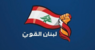 "لبنان القوي" دعا الحكومة الى إطلاع اللبنانيين على مسار المفاوضات واكد تضامنه مع دول الخليج العربي "لبنان القوي" دعا الحكومة الى إطلاع اللبنانيين على مسار المفاوضات واكد تضامنه مع دول الخليج العربي