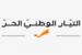 "التيار" أبدى استياءه من طريقة التعاطي مع منسى: لا يجوز تغييب رأي الجيش عن ملف العفو "التيار" أبدى استياءه من طريقة التعاطي مع منسى: لا يجوز تغييب رأي الجيش عن ملف العفو