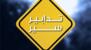 تدابير سير بسبب أعمال تثبيت مسامير عاكسة للنور على الأوتوستراد الشرقي بين مفرقَي قرطبا وعمشيت