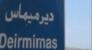 الجيش الإسرائيلي دمر بئر المياه والمشروع السكني الوحيد في ديرميماس وأهالي البلدة ناشدوا الدولة لوضع حد لاستهداف مقومات الحياة