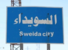 مديرية إعلام السويداء: مجموعات خارجة عن القانون أغلقت طريق السويداء- دمشق بالاتجاهين