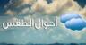 الأرصاد الجوية: لبنان يتأثر تدريجيا غدا بمنخفض جوي يحمل أمطارا وعواصف رعدية الأرصاد الجوية: لبنان يتأثر تدريجيا غدا بمنخفض جوي يحمل أمطارا وعواصف رعدية