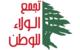 "الولاء للوطن": لا قيامة لدولة بلا محاسبة ولا إصلاح واستعادة للثقة بدون مراقبة ومساءلة