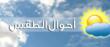 الأرصاد الجوية: الطقس غدًا قليل الغيوم مع انخفاض درجات الحرارة بشكل ملموس فوق الجبال الأرصاد الجوية: الطقس غدًا قليل الغيوم مع انخفاض درجات الحرارة بشكل ملموس فوق الجبال