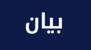 اتحاد بلديات صيدا – الزهراني أعلن نجاح إجراءاته القانونية والقضائية: استئناف عمل معمل معالجة النفايات وعودة عمليات جمع النفايات