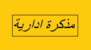 مذكرة بإقفال الإدارات والمؤسسات العامة والبلديات في 25 آب بمناسبة عيد المولد النبوي مذكرة بإقفال الإدارات والمؤسسات العامة والبلديات في 25 آب بمناسبة عيد المولد النبوي