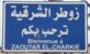 غارة إسرائيلية استهدفت مفرق بلدة زوطر الشرقية