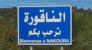 "الوكالة الوطنية للإعلام": الجيش الإسرائيلي أحرق عددًا من المنازل في بلدة الناقورة