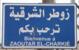 تمشيط إسرائيلي باتجاه أطراف كفرشوبا وقصف مدفعي وتفجير في زوطر الشرقية