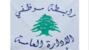رابطة موظفي الإدارة العامة أعلنت المشاركة في الاضراب العام الاثنين رابطة موظفي الإدارة العامة أعلنت المشاركة في الاضراب العام الاثنين