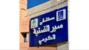 مستشفى سير الضنية تابع تداعيات حريق مكب نفايات عاصون: تلقينا تعهدات بالمعالجة