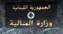 بيان لوزارة المالية يتعلق بإعفاء الواقعات الحاصلة قبل 1/1/2007 من رسوم الانتقال