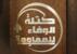 "الوفاء للمقاومة": السلطة تتلطى وراء استمرار العدوان كسبب من أسباب الإخفاقات وتعثر الأداء "الوفاء للمقاومة": السلطة تتلطى وراء استمرار العدوان كسبب من أسباب الإخفاقات وتعثر الأداء