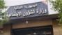 وزارة الشؤون: سيتم تحويل المساعدات الماليّة الشهرية للمستفيدين من برنامج "أمان" ابتداءً 20 الحالي