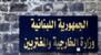 الخارجية: ندين المخططات التي كشفت عنها وزارة الداخلية البحرينية والمرتبطة بتنظيم على صلة بالحرس الثوري الإيراني